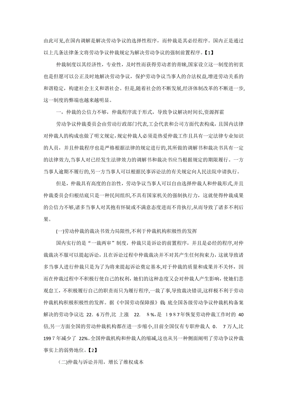 劳动争议仲裁前置程序的弊端与完善_第2页