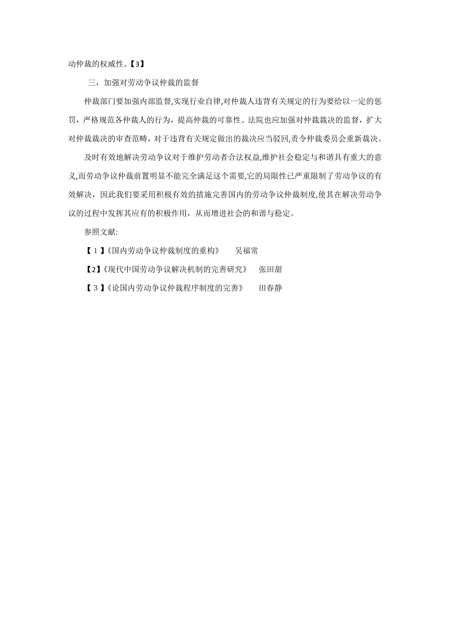 劳动争议仲裁前置程序的弊端与完善_第4页