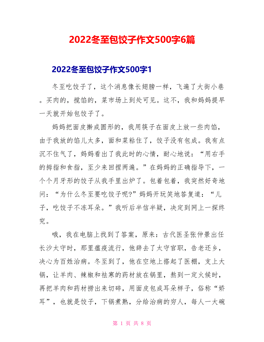 2022冬至包饺子作文500字6篇_第1页