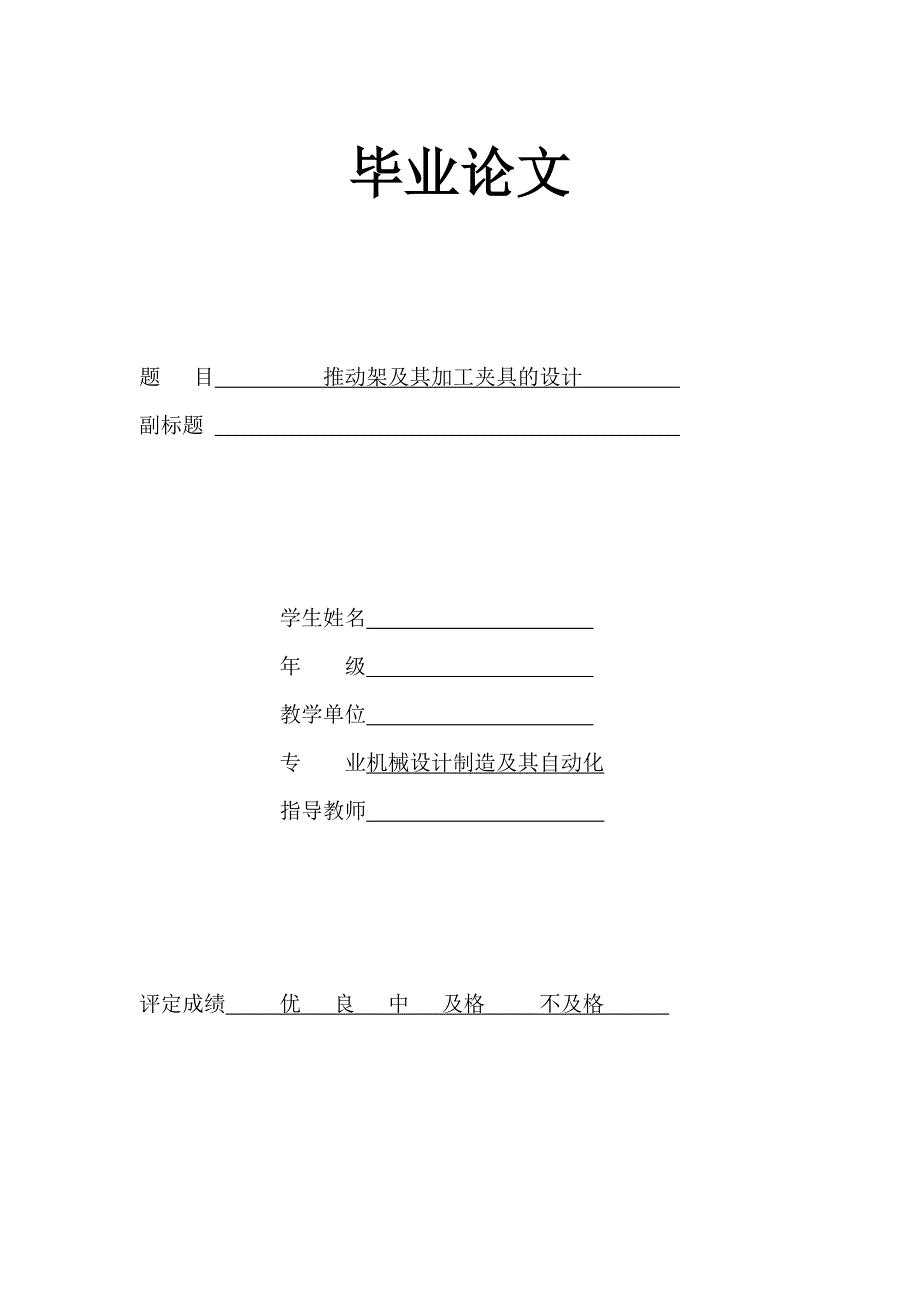 毕业设计（论文）推动架及其加工夹具的设计_第1页