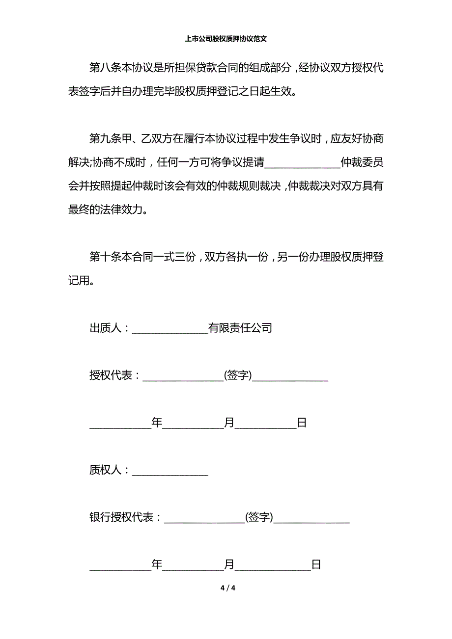 上市公司股权质押协议范文_第4页