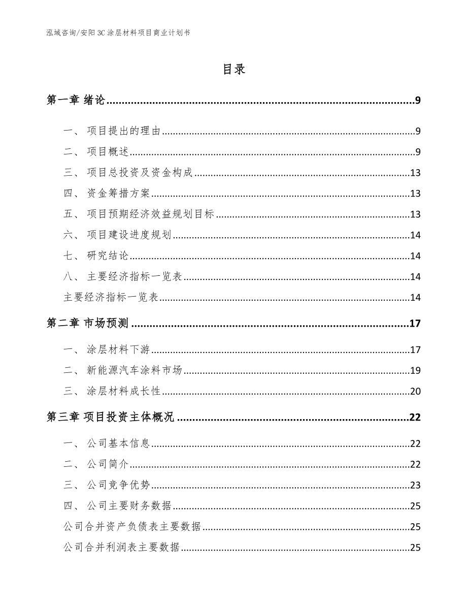 安阳3C涂层材料项目商业计划书【范文参考】_第2页