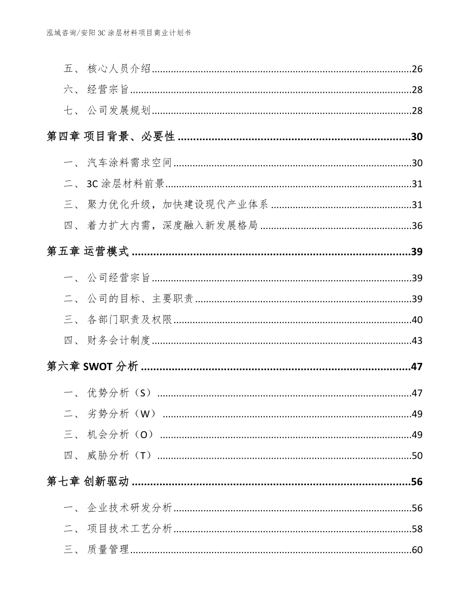 安阳3C涂层材料项目商业计划书【范文参考】_第3页