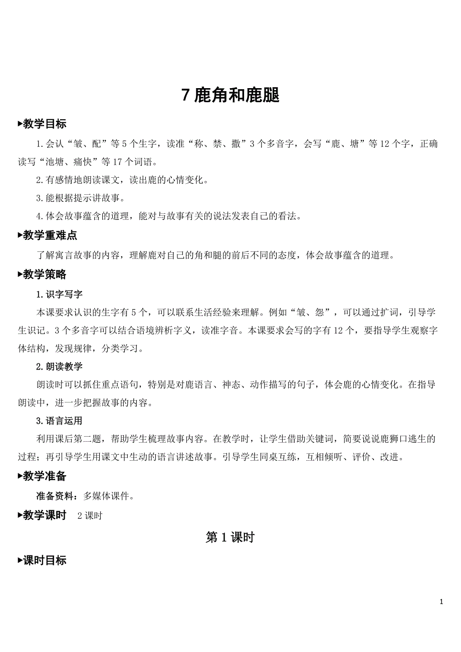 部编人教版三年级语文下册《鹿角和鹿腿》配套教案.doc_第1页