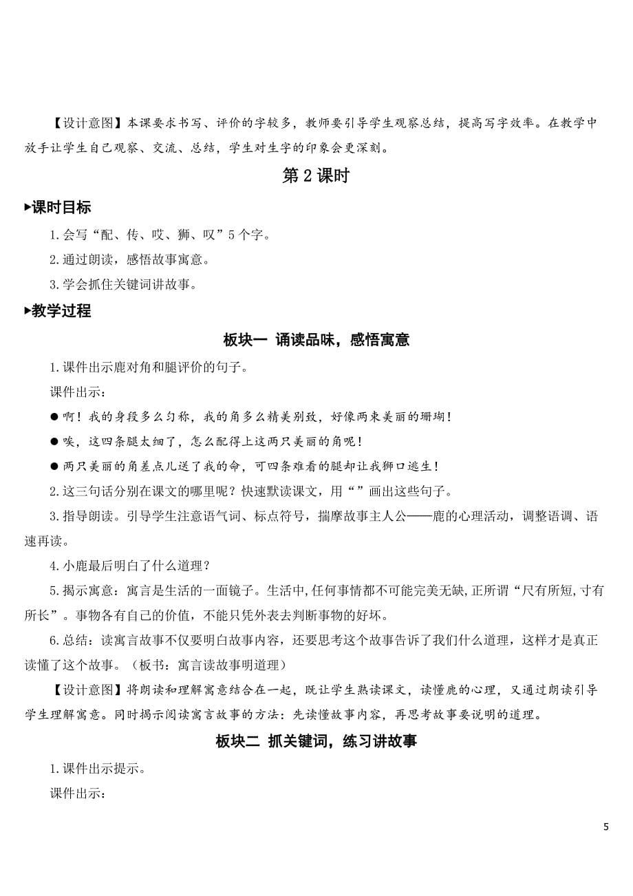 部编人教版三年级语文下册《鹿角和鹿腿》配套教案.doc_第5页