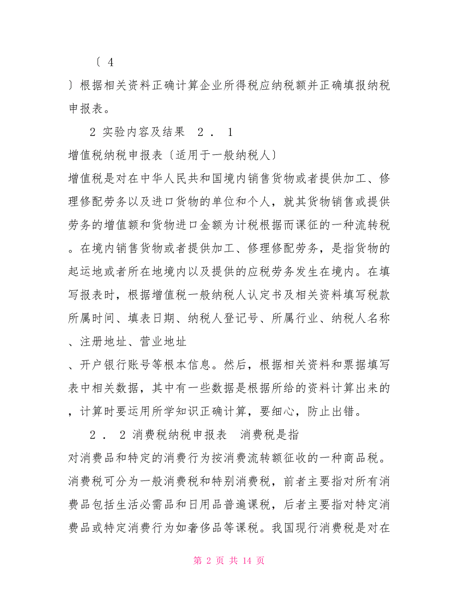 税收实务实训报告3篇税收实务实训报告_第2页