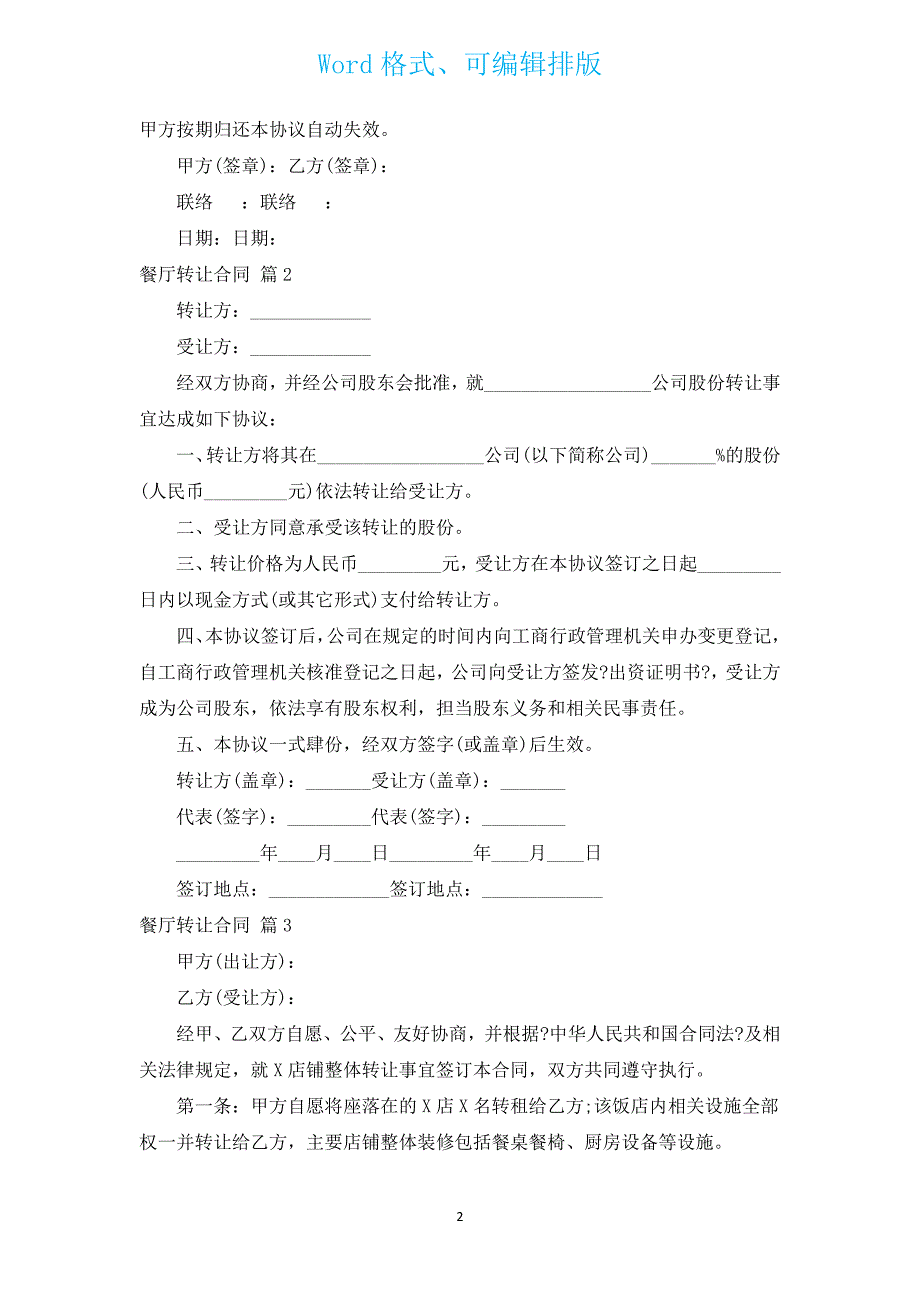 餐厅转让合同（汇编8篇）.docx_第2页