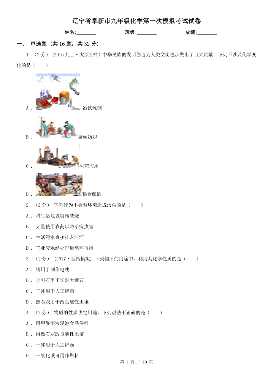 辽宁省阜新市九年级化学第一次模拟考试试卷_第1页