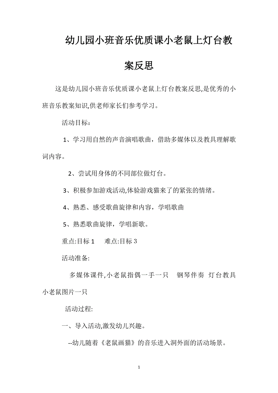 幼儿园小班音乐优质课小老鼠上灯台教案反思_第1页