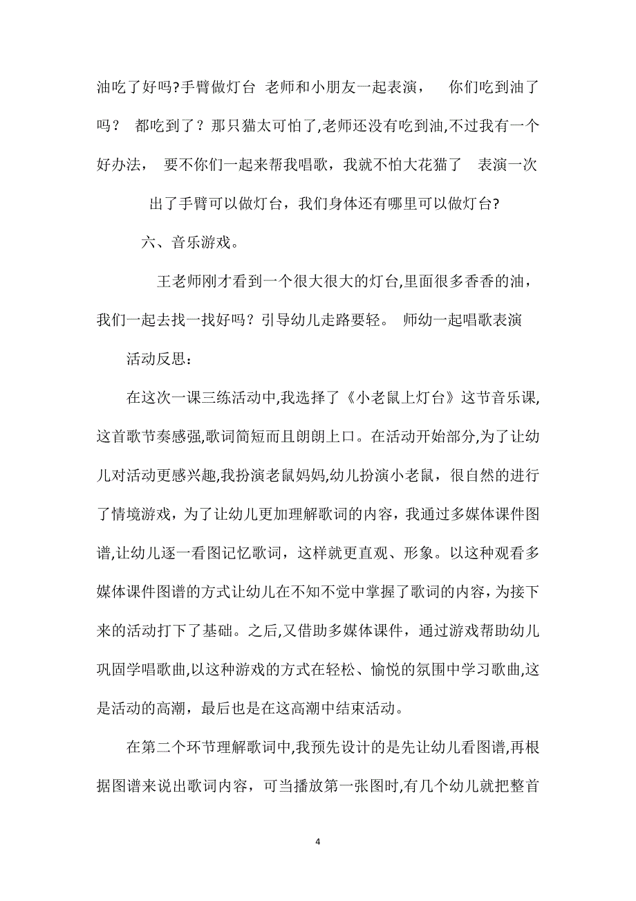 幼儿园小班音乐优质课小老鼠上灯台教案反思_第4页