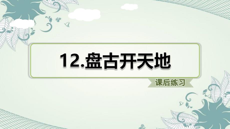 部编版四年级语文上册第四单元全套习题课件统编版_第1页