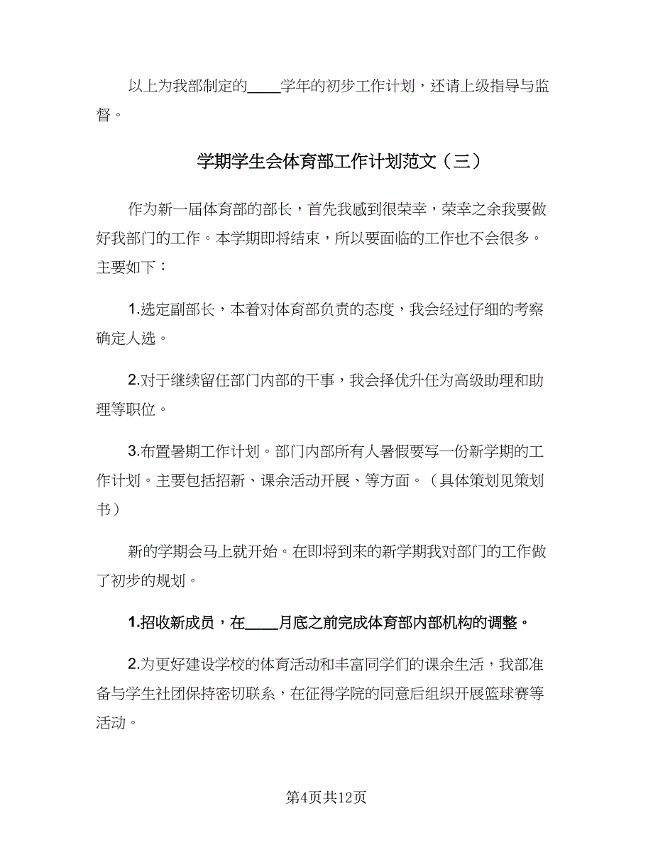 学期学生会体育部工作计划范文（六篇）_第4页