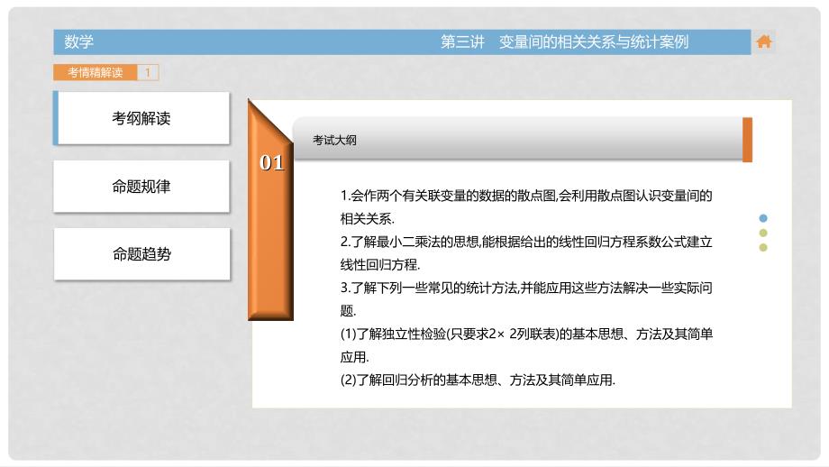 高三数学一轮复习（3年真题分类+考情精解读+知识全通关+题型全突破+能力大提升）第12章 统计 第三讲 变量间的相关关系与统计案例本课件 文_第3页