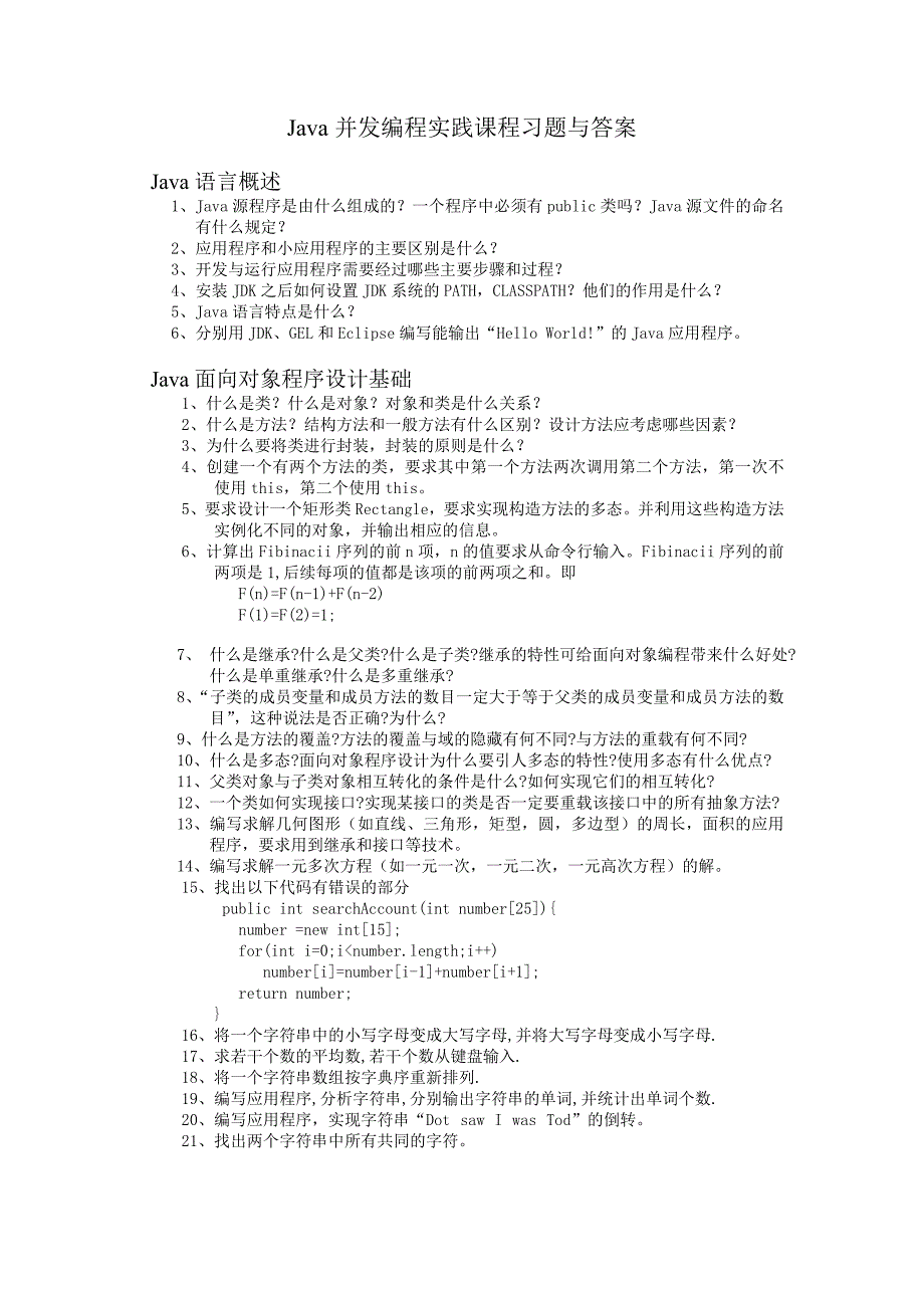 Java并发编程实践课程习题与答案15章部分第一部分Java面向对象new_第1页