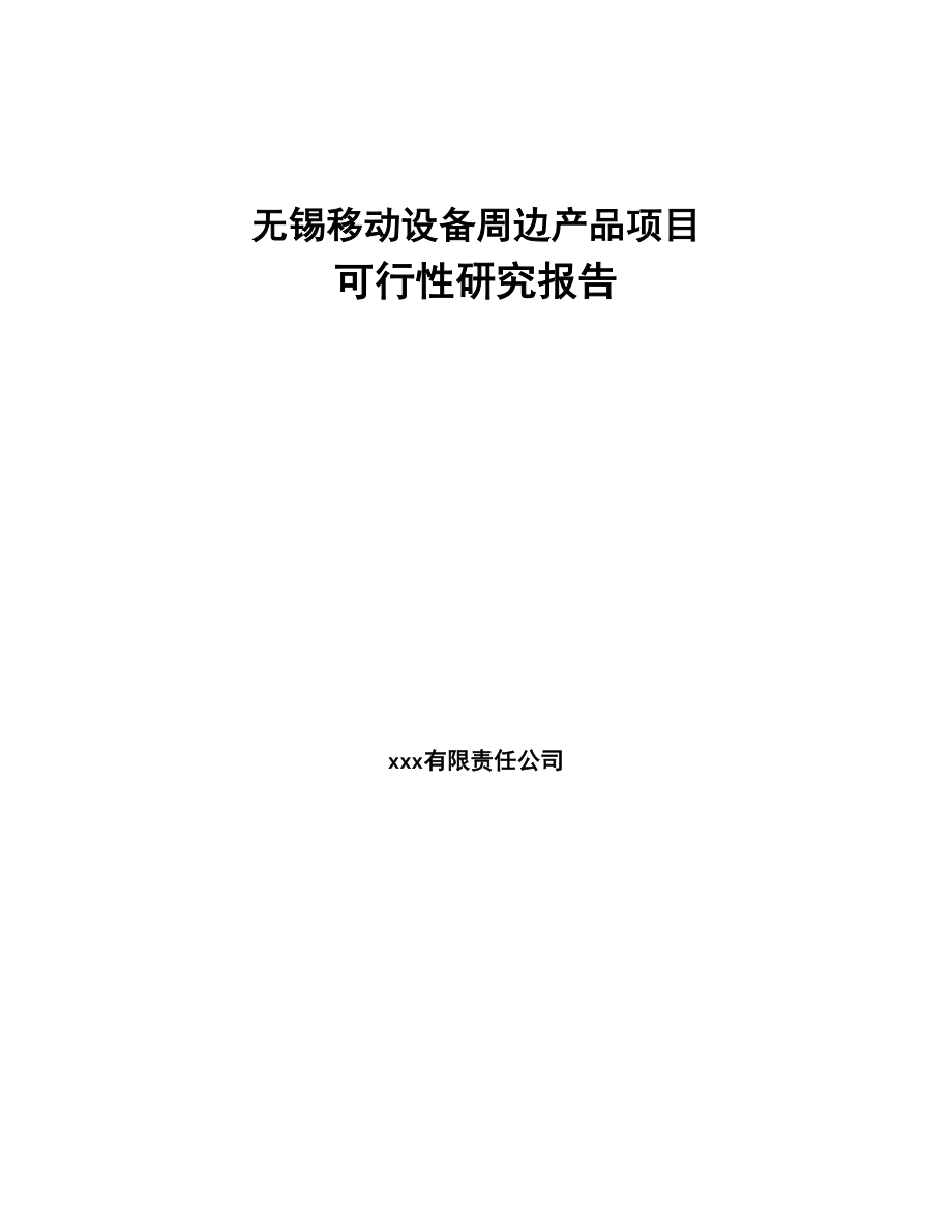 无锡移动设备周边产品项目可行性研究报告(DOC 58页)_第1页