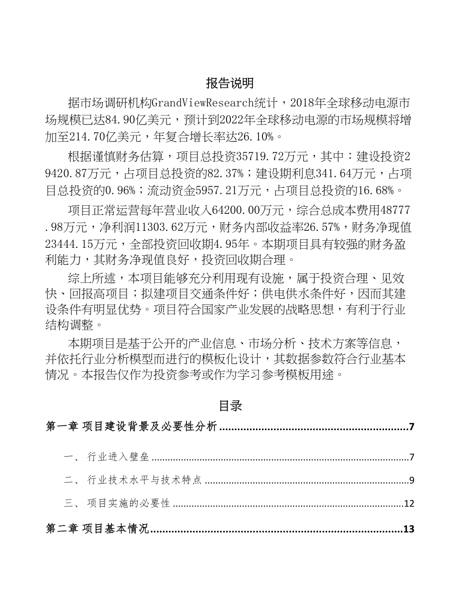 无锡移动设备周边产品项目可行性研究报告(DOC 58页)_第2页