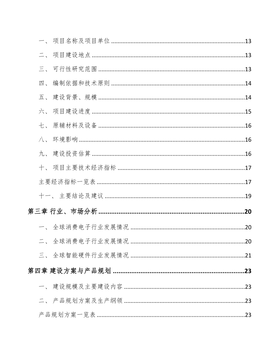 无锡移动设备周边产品项目可行性研究报告(DOC 58页)_第3页