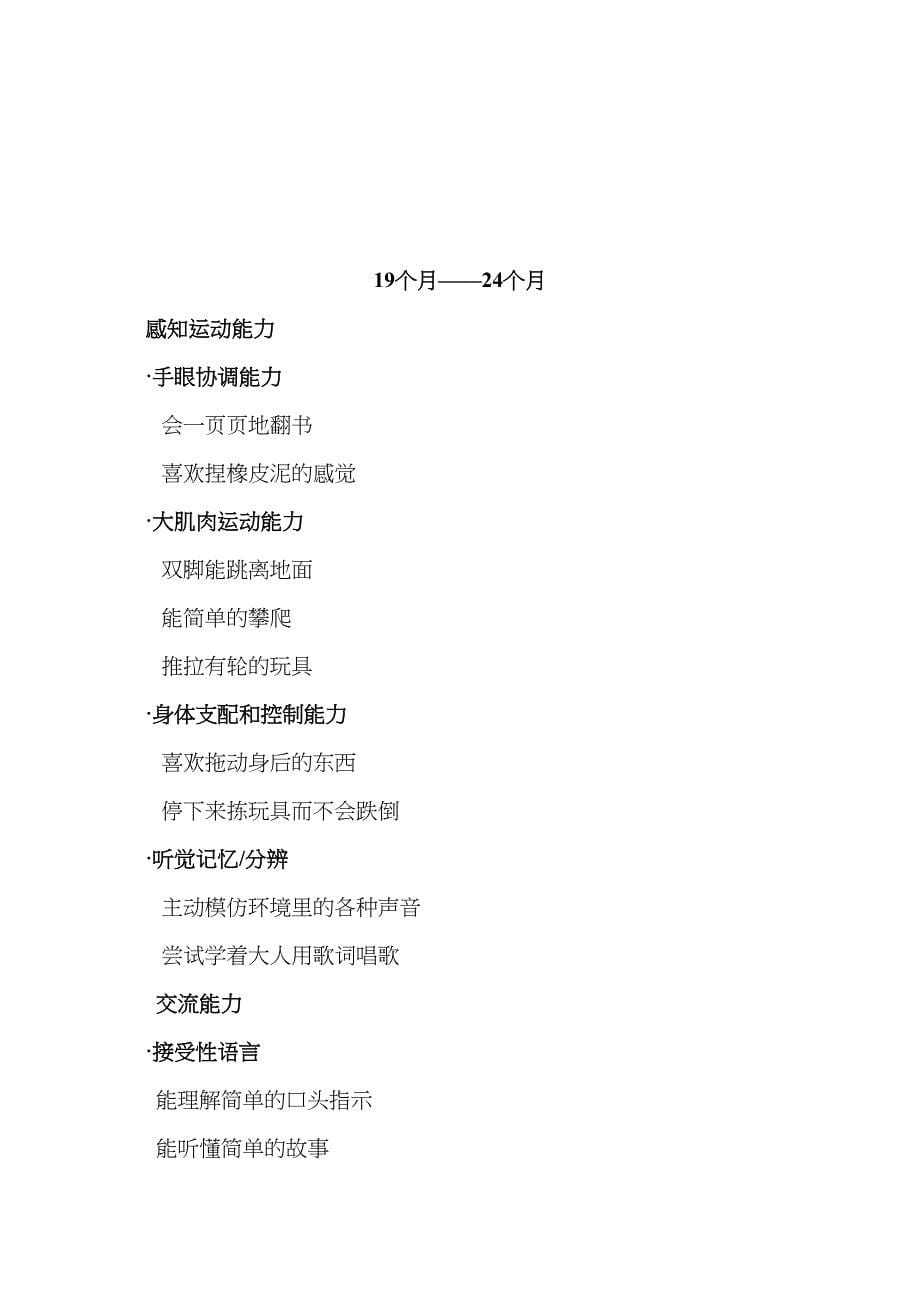 各月龄段儿童特点...docx_第5页