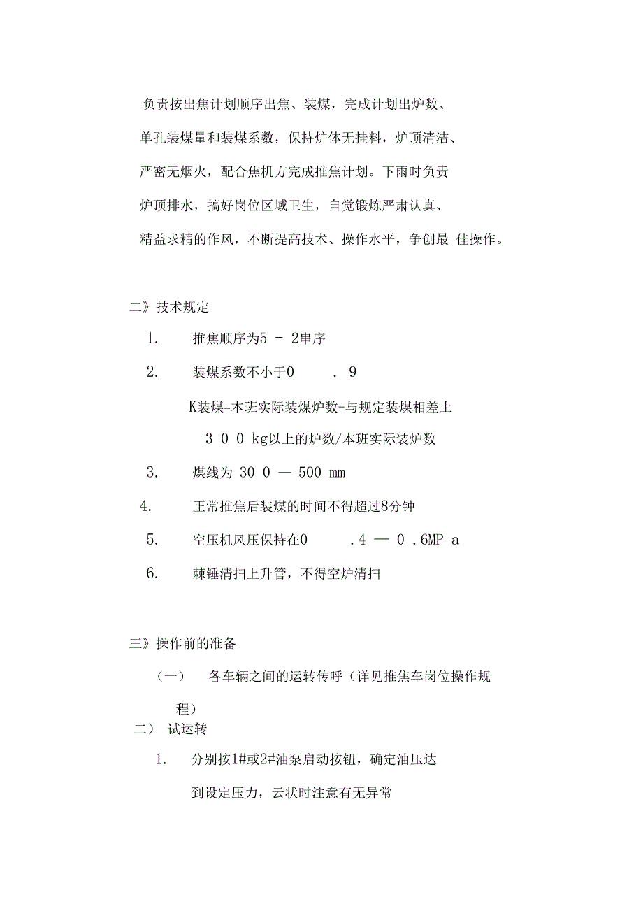 焦化厂炼焦车间装煤车司机岗位技术操作规程_第2页