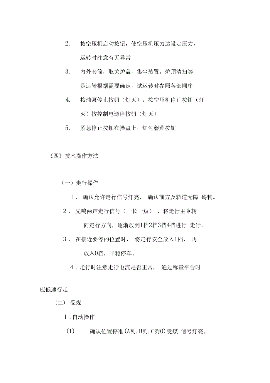 焦化厂炼焦车间装煤车司机岗位技术操作规程_第3页