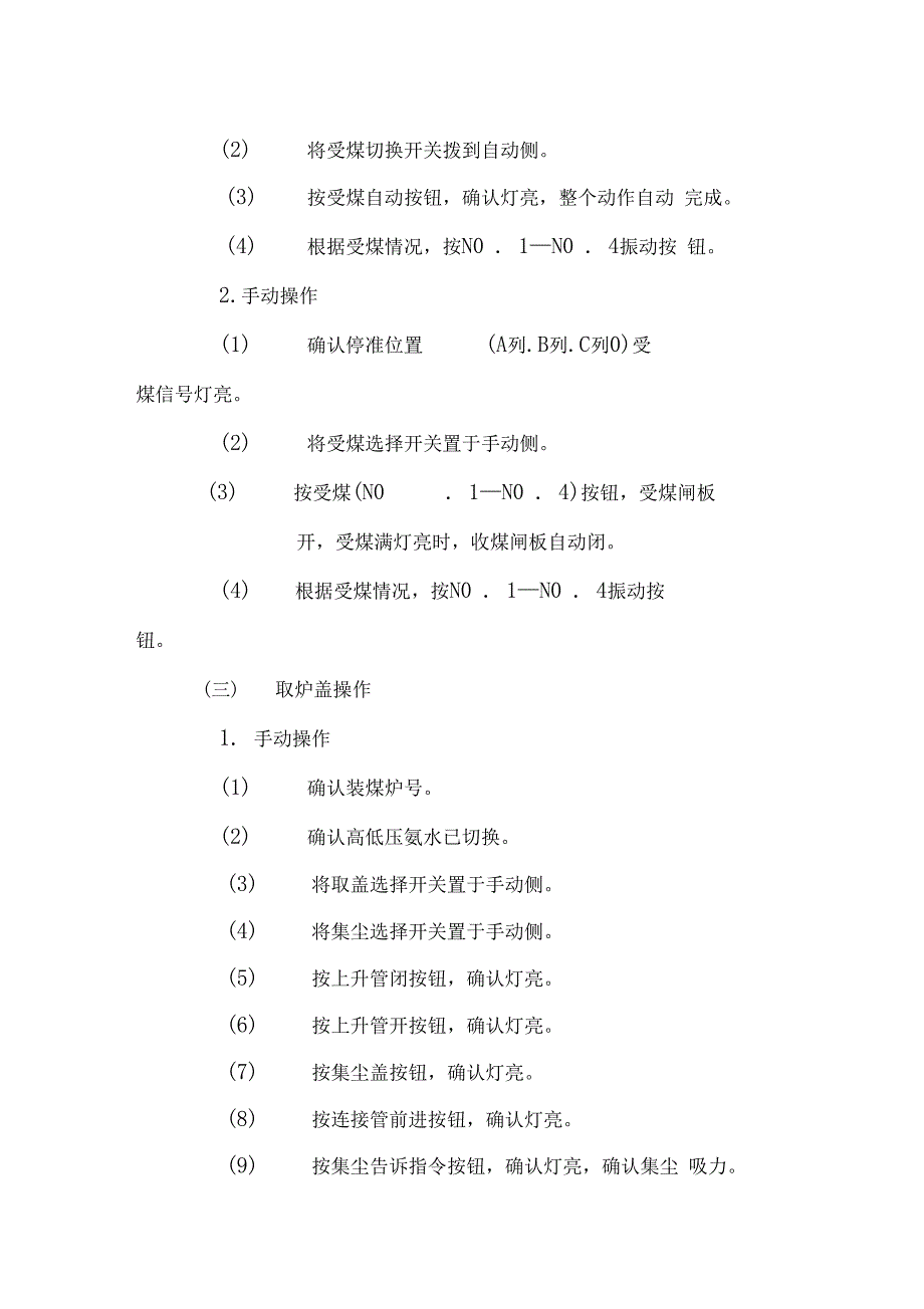 焦化厂炼焦车间装煤车司机岗位技术操作规程_第4页