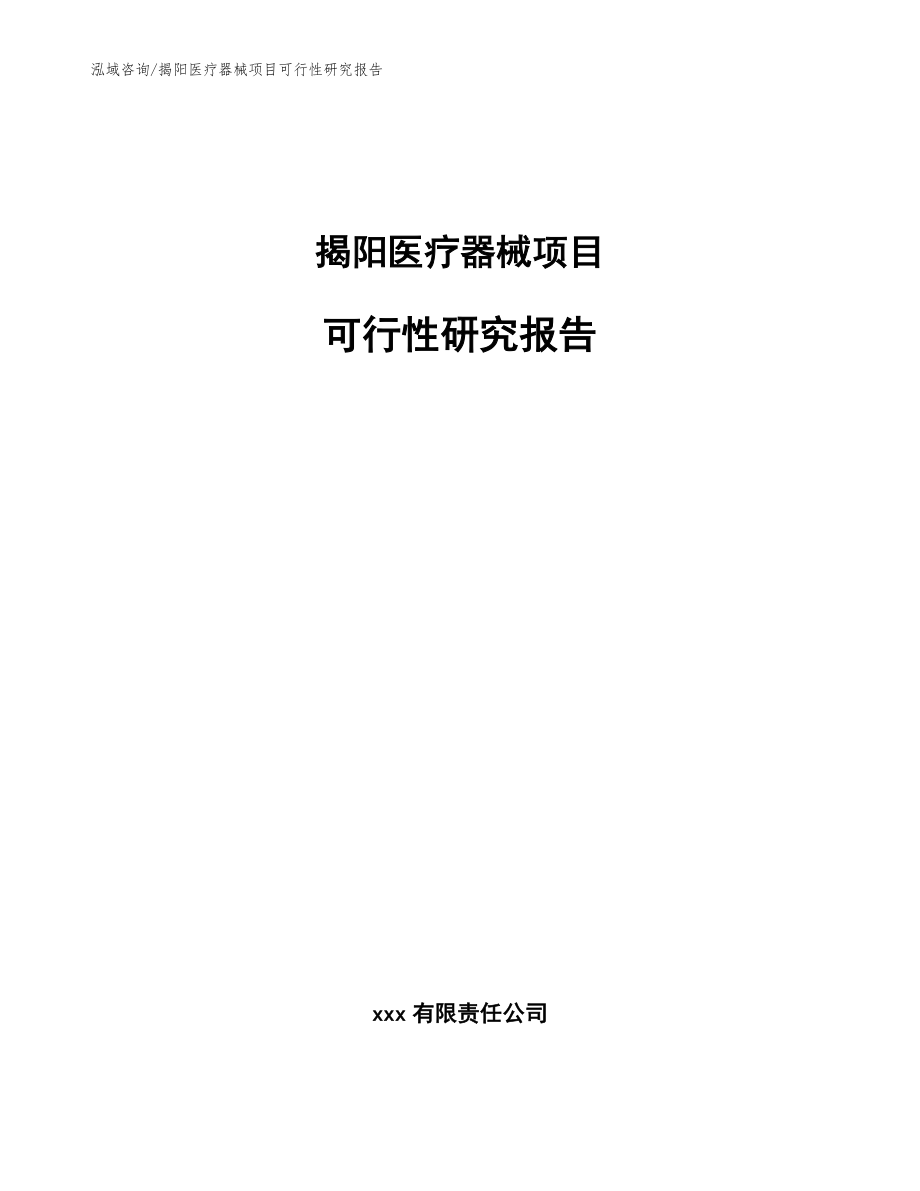 揭阳医疗器械项目可行性研究报告_第1页