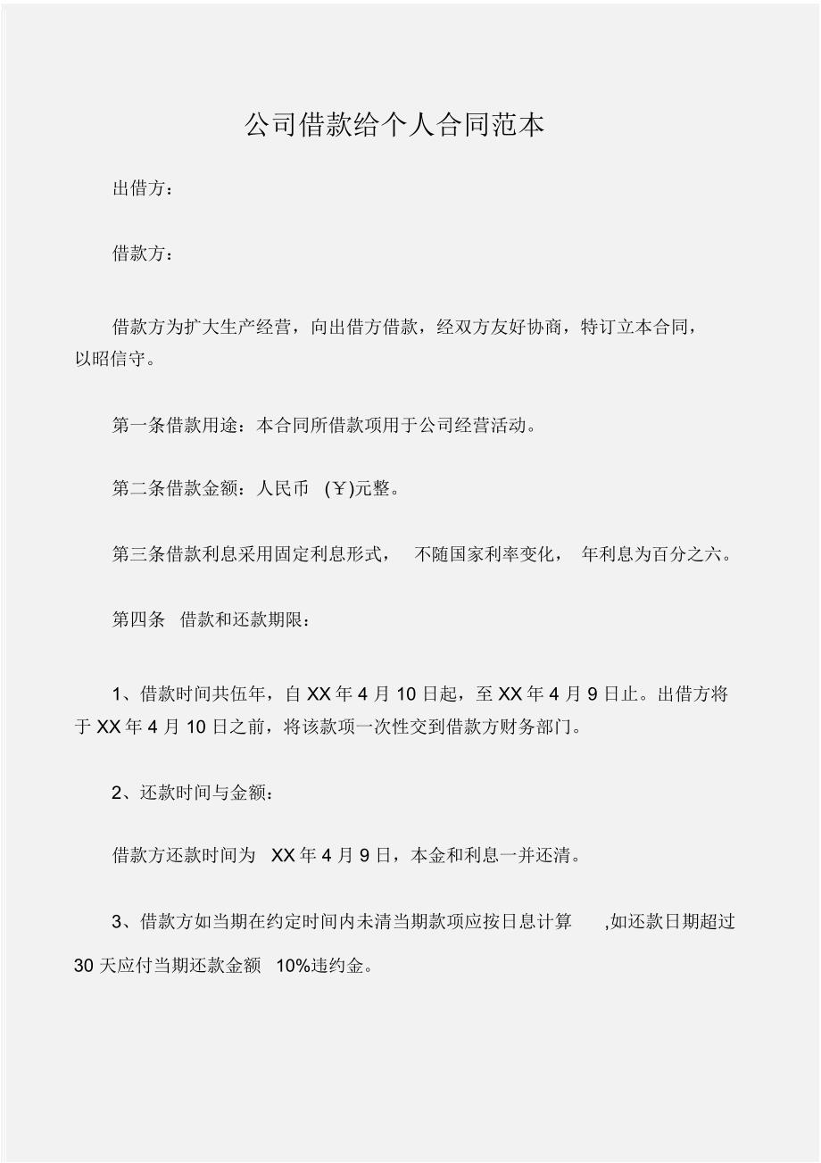 (借款合同)公司借款给个人合同范本_第1页