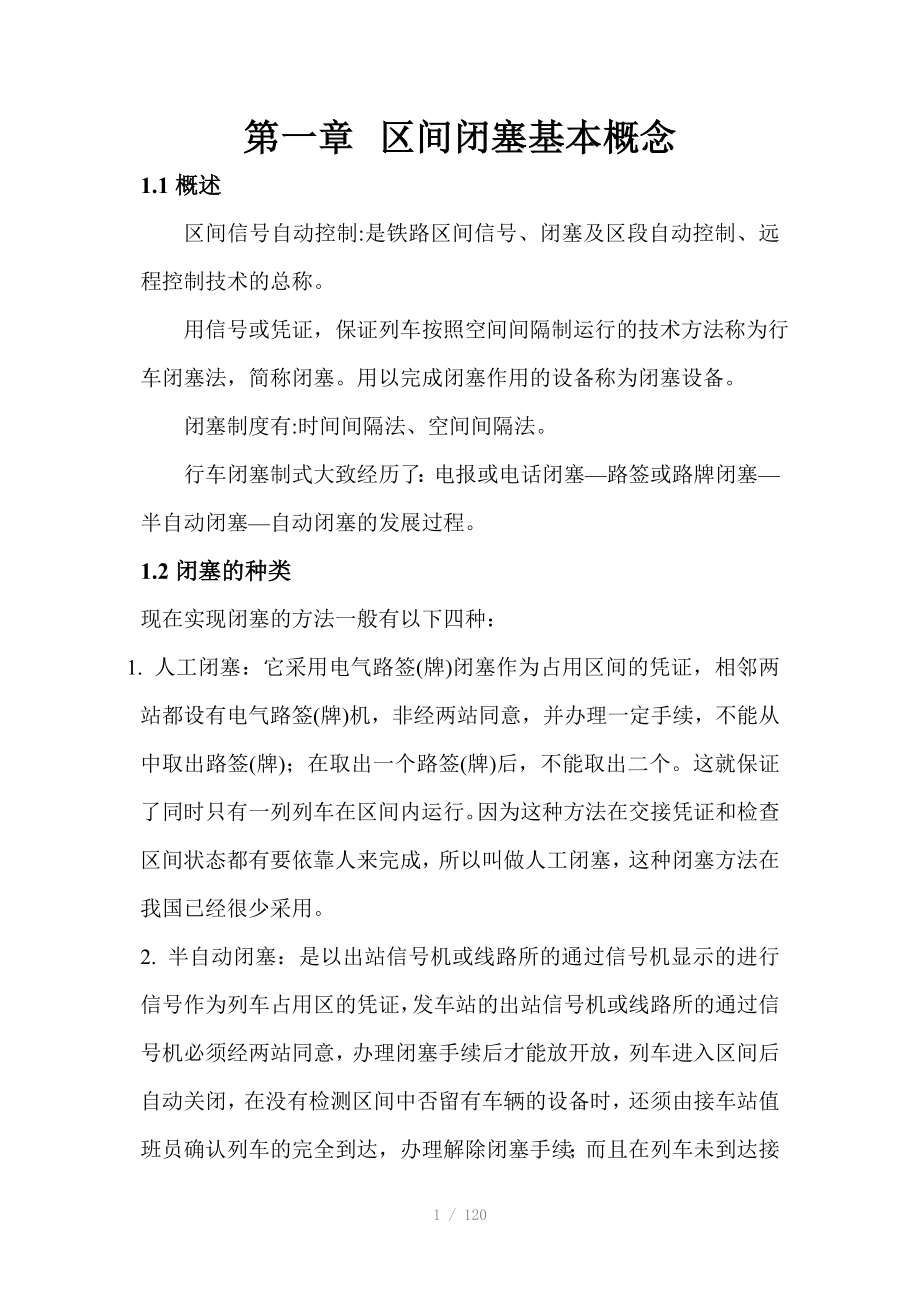 区间闭塞基本概念Word_第1页