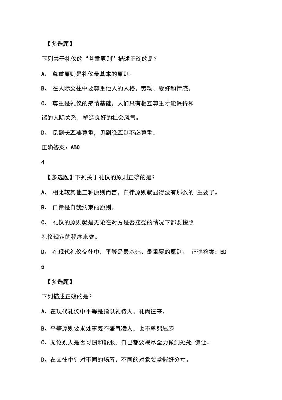 中职生实用礼仪(超星学习通)相关答案资料_第5页