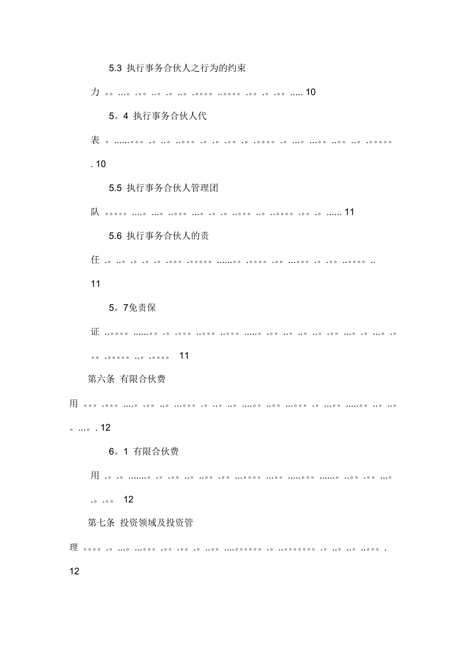 投资公司有限合伙协议_第4页