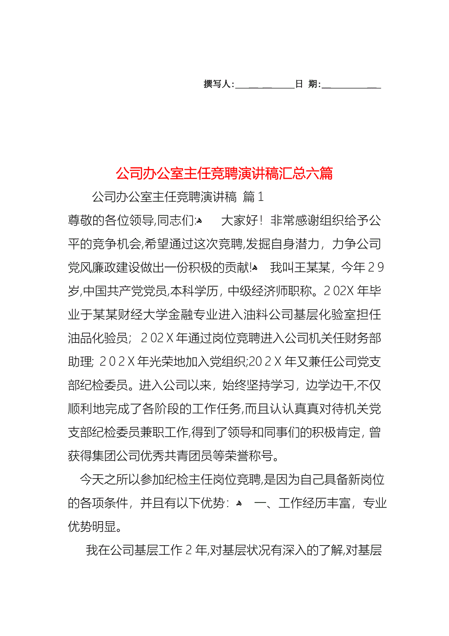 公司办公室主任竞聘演讲稿汇总六篇_第1页