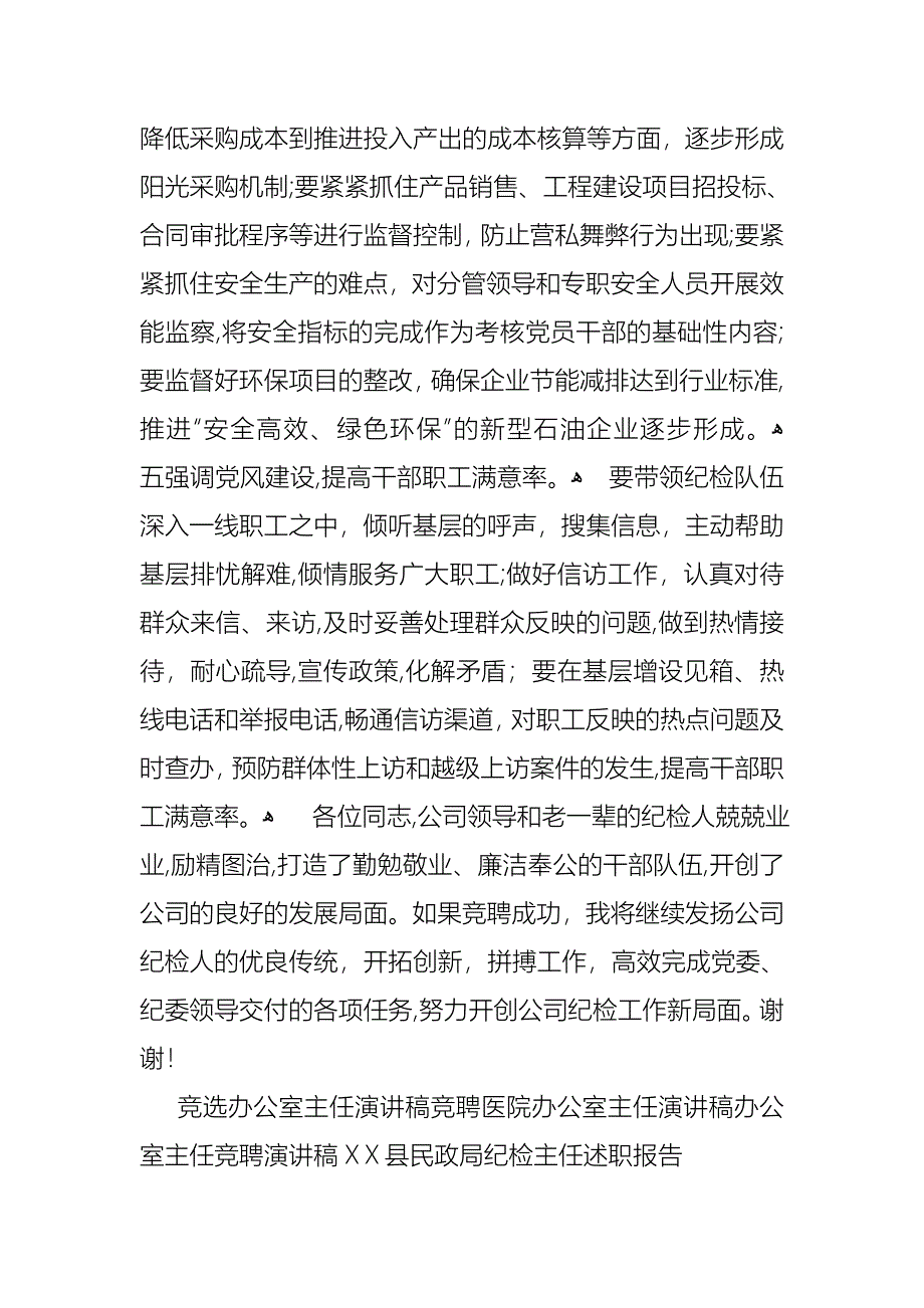 公司办公室主任竞聘演讲稿汇总六篇_第5页