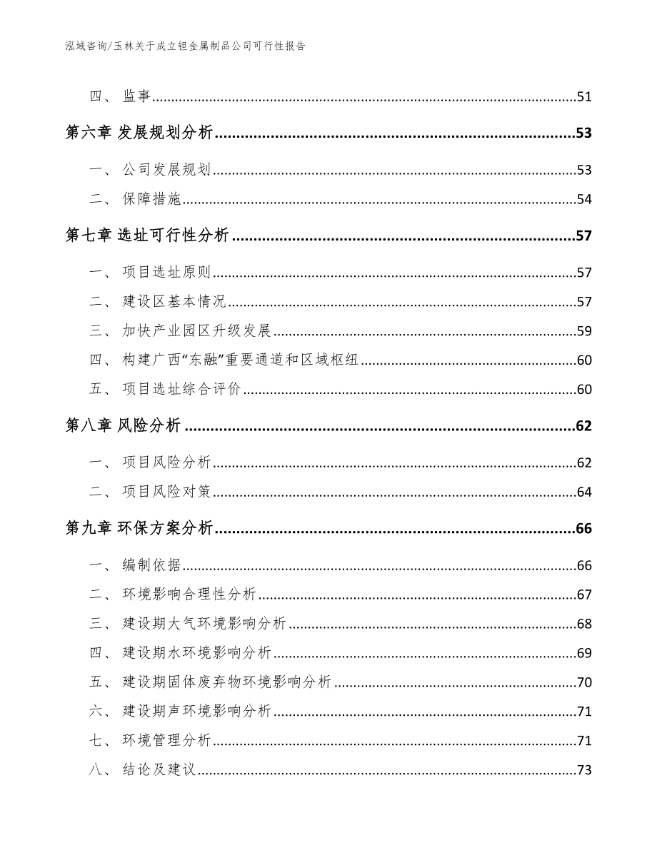 玉林关于成立钽金属制品公司可行性报告_第5页