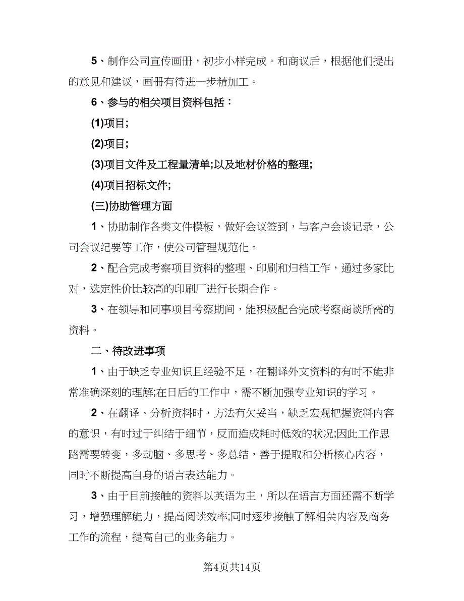 试用期员工工作总结格式范本（六篇）.doc_第4页