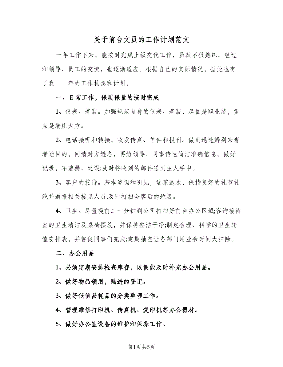 关于前台文员的工作计划范文（二篇）.doc_第1页