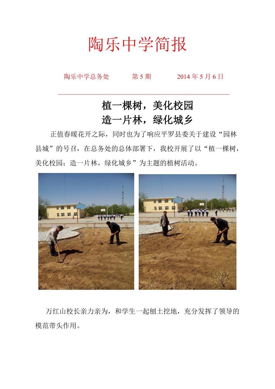 陶乐中学总务处工作植树活动第五期.doc_第1页