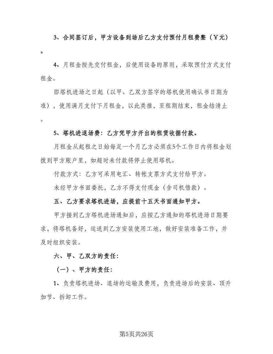 塔式起重机租赁合同律师版（5篇）_第5页