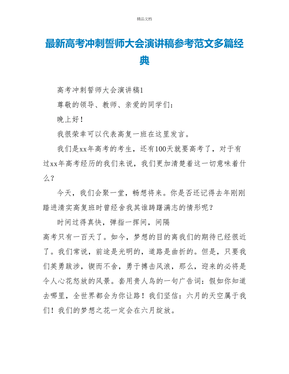 最新高考冲刺誓师大会演讲稿参考范文多篇经典_第1页