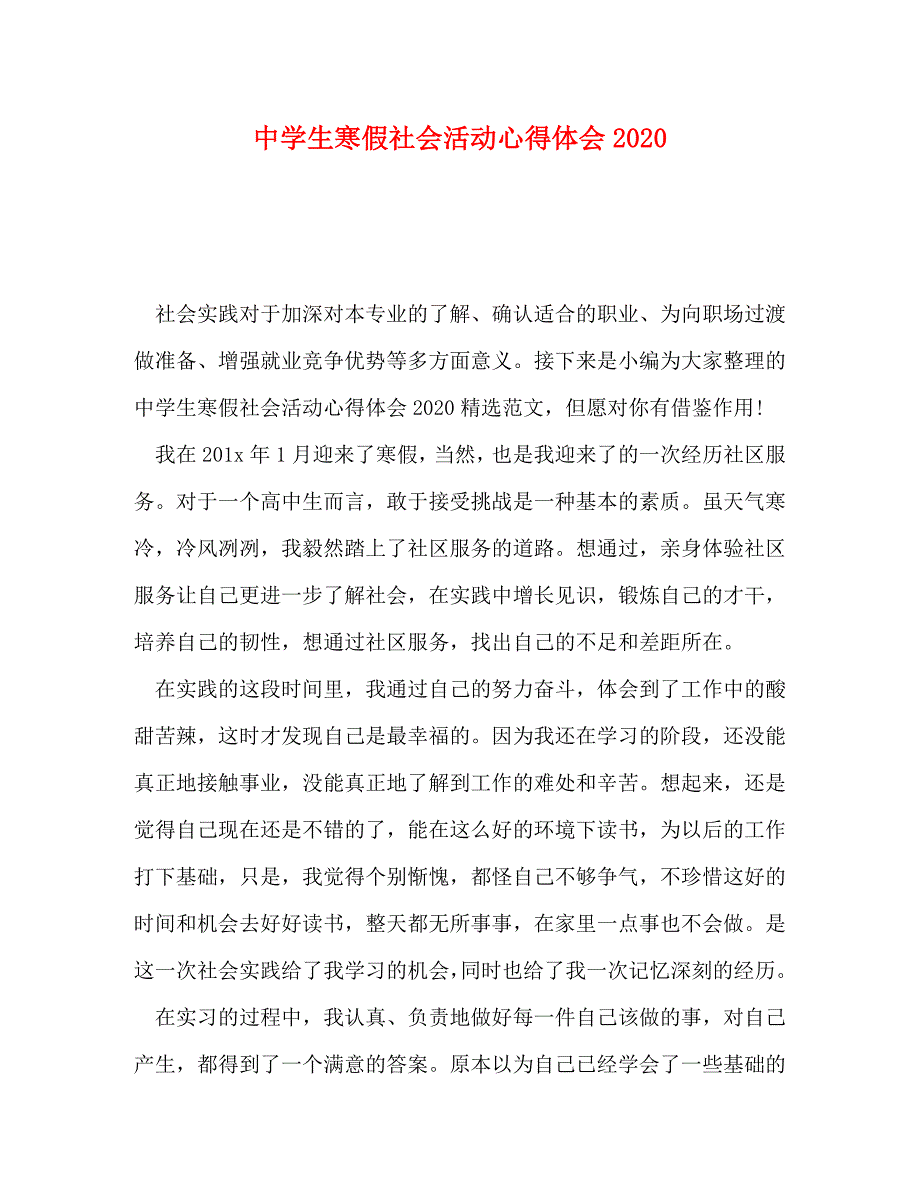 [精选]中学生寒假社会活动心得体会2020 .doc_第1页