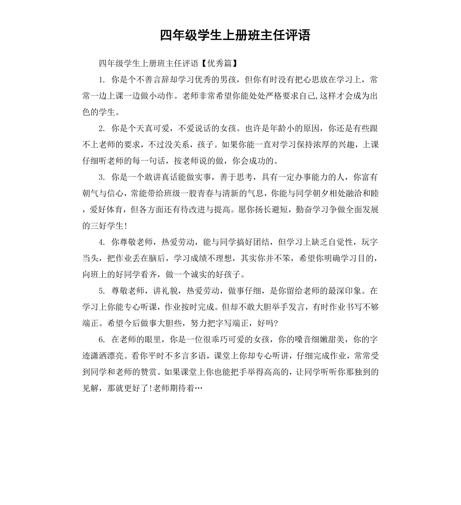 四年级学生上册班主任评语_第1页