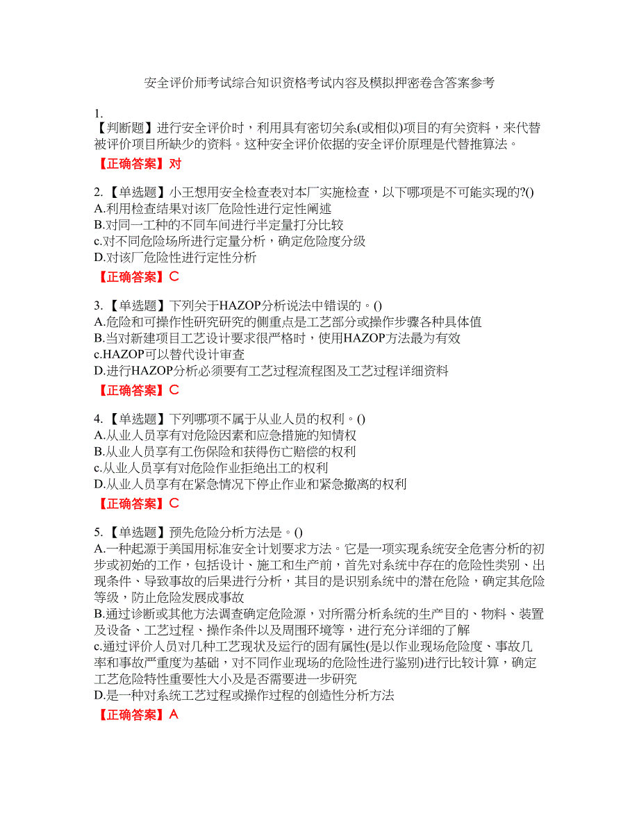 安全评价师考试综合知识资格考试内容及模拟押密卷含答案参考88_第1页