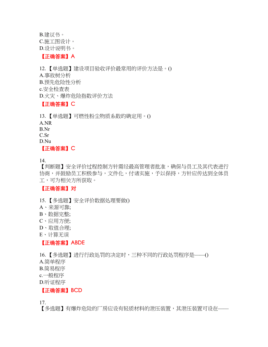 安全评价师考试综合知识资格考试内容及模拟押密卷含答案参考88_第3页