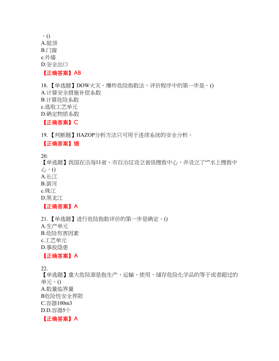 安全评价师考试综合知识资格考试内容及模拟押密卷含答案参考88_第4页