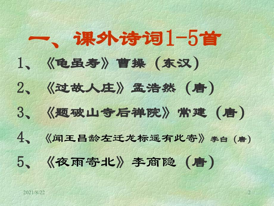 人教版七年级古诗朗诵阅读适用推荐课件_第2页