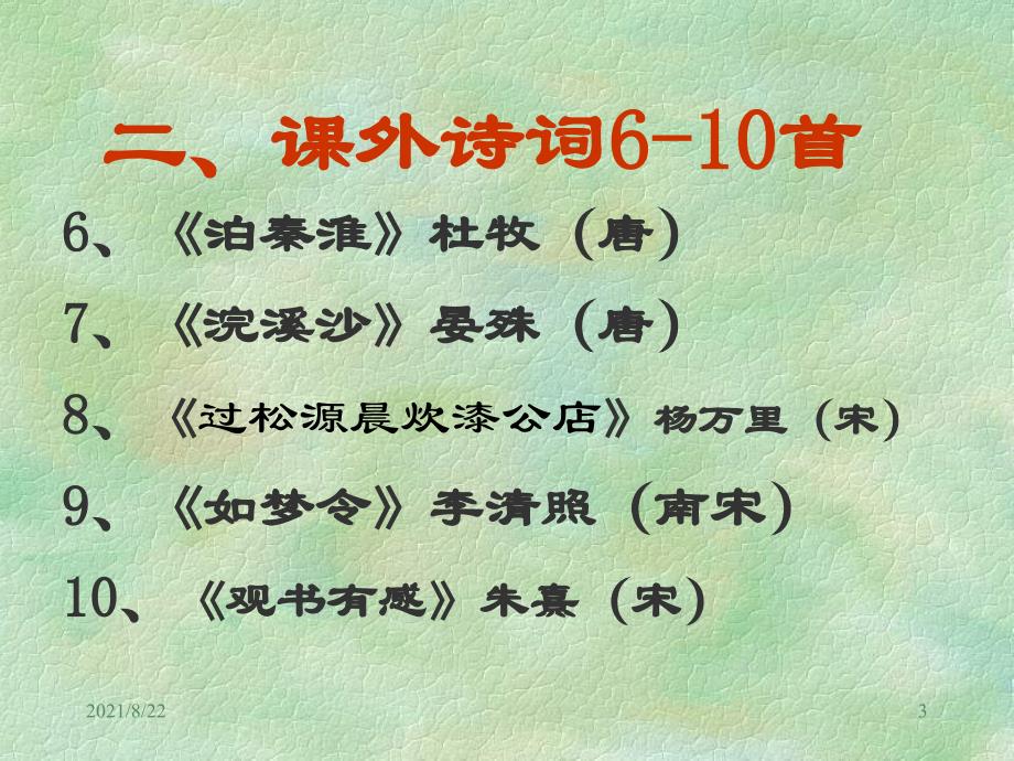 人教版七年级古诗朗诵阅读适用推荐课件_第3页