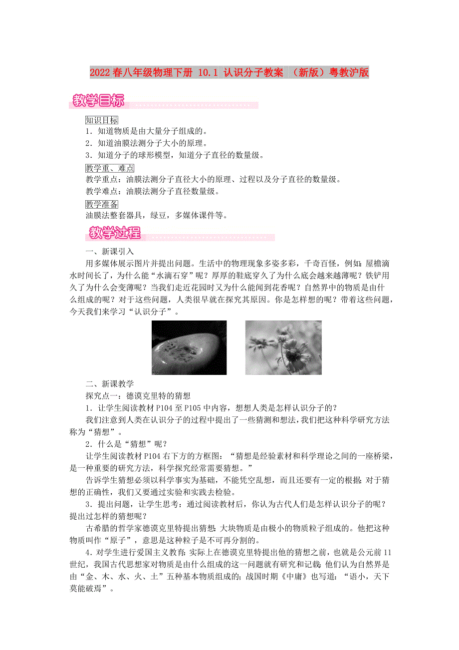 2022春八年级物理下册 10.1 认识分子教案 （新版）粤教沪版_第1页