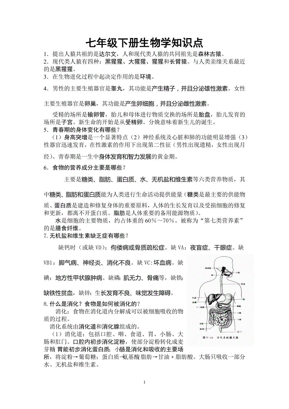 七年级下册生物学知识1_第1页