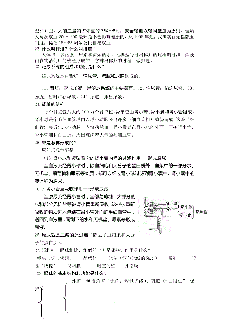 七年级下册生物学知识1_第4页