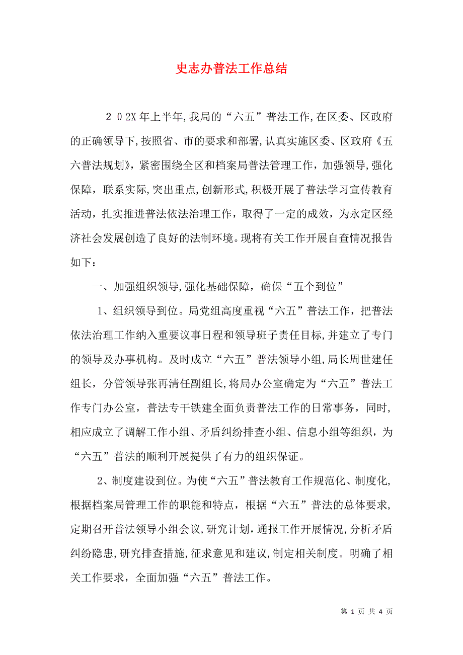 史志办普法工作总结_第1页