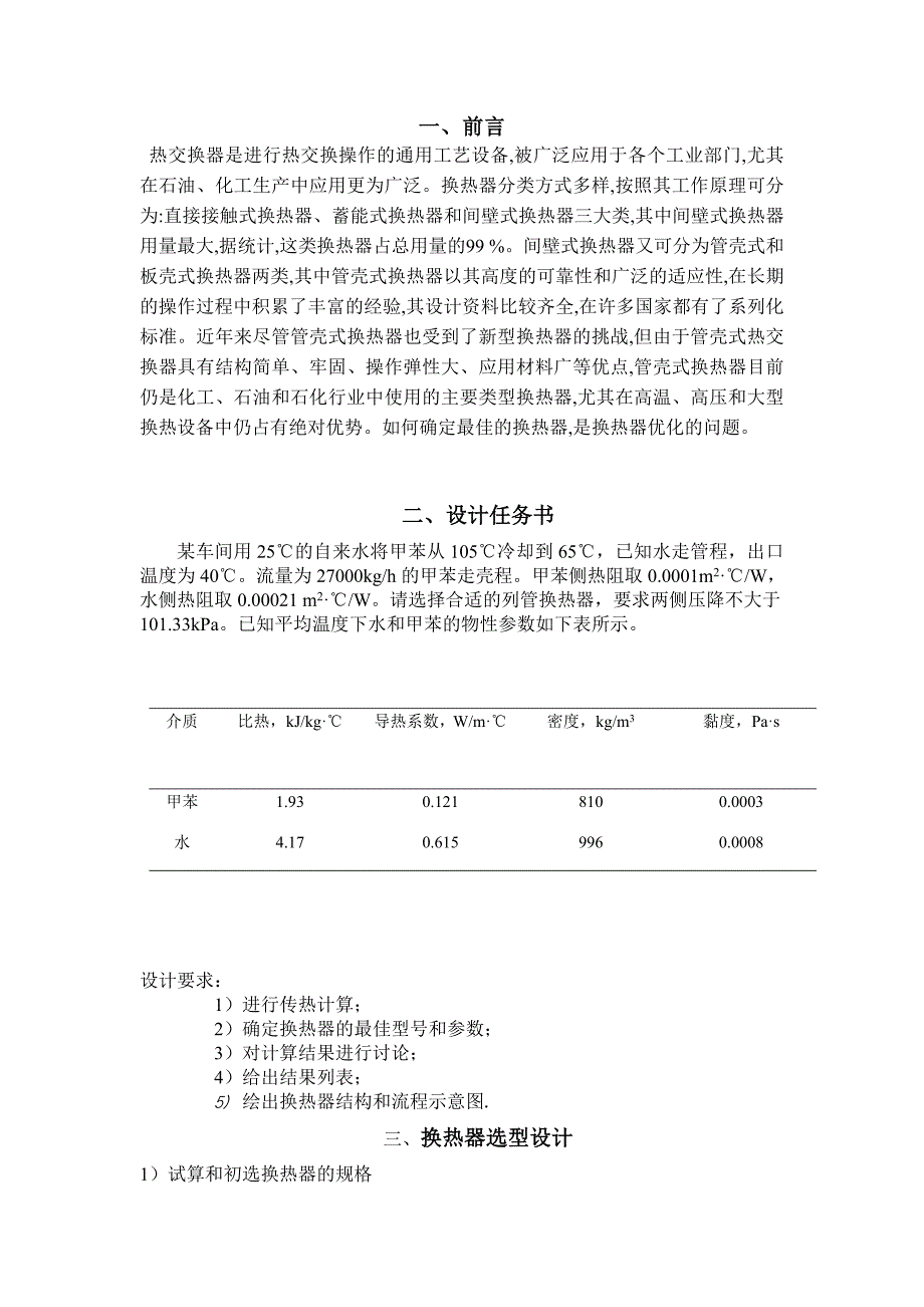 化工原理课程设计换热器选型设计_第3页